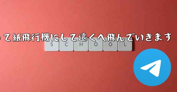 A4の紙を折って紙飛行機にして遠くへ飛んでいきます