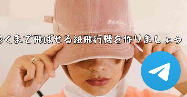 正方形の紙を使って一番遠くまで飛ばせる紙飛行機を作りましょう