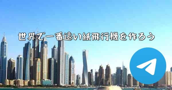 世界で一番遠い紙飛行機を作ろう