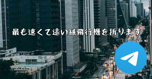最も速くて遠い紙飛行機を折ります