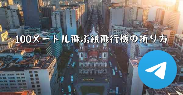 100メートル飛ぶ紙飛行機の折り方