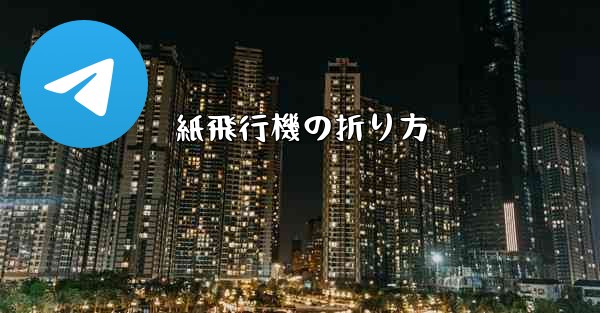 紙飛行機の折り方