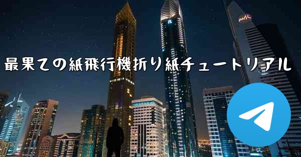 最果ての紙飛行機折り紙チュートリアル