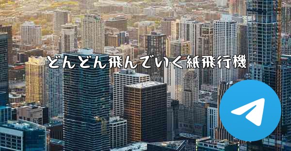 どんどん飛んでいく紙飛行機