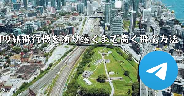 戦争用の紙飛行機を折り遠くまで高く飛ぶ方法
