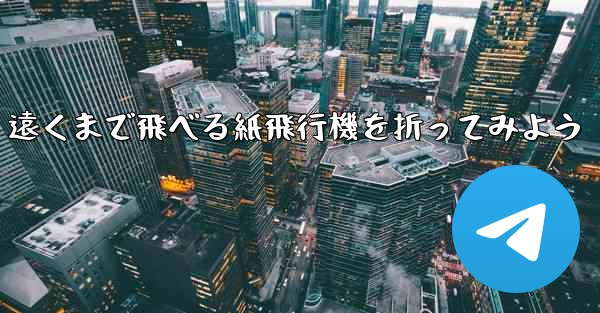 遠くまで飛べる紙飛行機を折ってみよう
