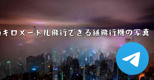 900万キロメートル飛行できる紙飛行機の写真