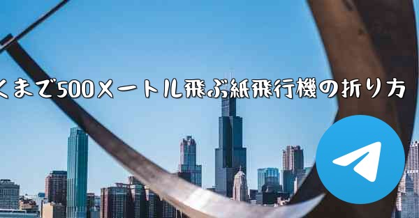 最も遠くまで500メートル飛ぶ紙飛行機の折り方