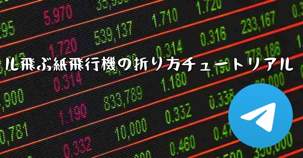 最も遠くまで500メートル飛ぶ紙飛行機の折り方チュートリアル