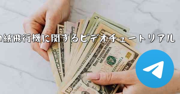 史上最も遠い紙飛行機に関するビデオチュートリアル