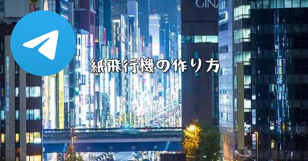 紙飛行機の作り方
