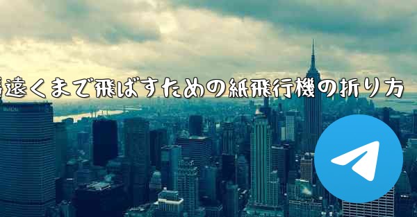 一番遠くまで飛ばすための紙飛行機の折り方