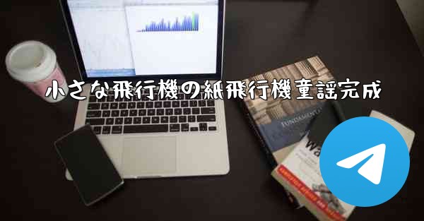 小さな飛行機の紙飛行機童謡完成