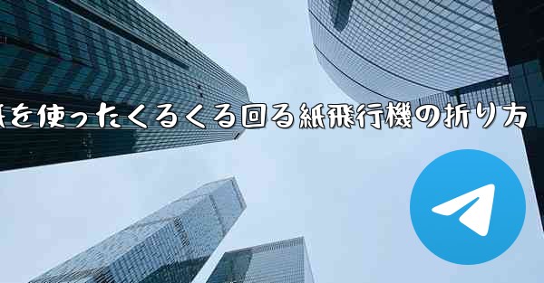 正方形の色紙を使ったくるくる回る紙飛行機の折り方