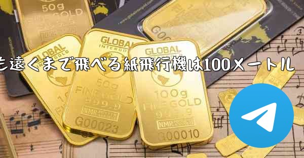 最も簡単で最も遠くまで飛べる紙飛行機は100メートル