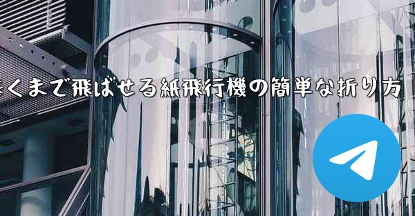 遠くまで飛ばせる紙飛行機の簡単な折り方