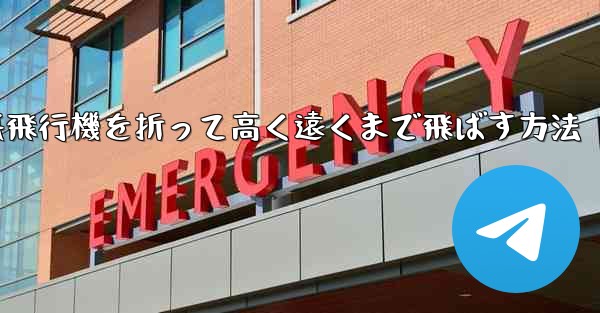 幼稚園で紙飛行機を折って高く遠くまで飛ばす方法