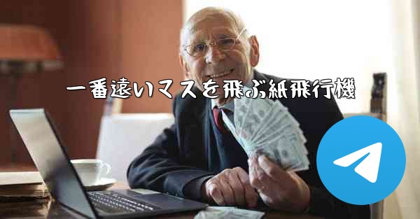 一番遠いマスを飛ぶ紙飛行機