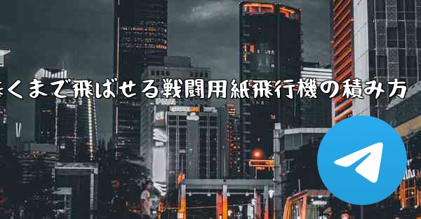 遠くまで飛ばせる戦闘用紙飛行機の積み方