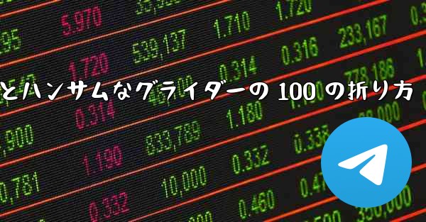 紙飛行機とハンサムなグライダーの 100 の折り方