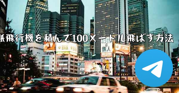 紙飛行機を積んで100メートル飛ばす方法
