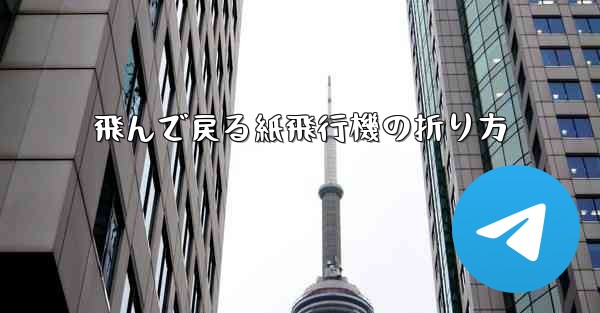 飛んで戻る紙飛行機の折り方