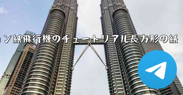 シミュレーション紙飛行機のチュートリアル長方形の紙