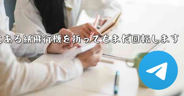 高くて遠くにある紙飛行機を折ってもまだ回転します