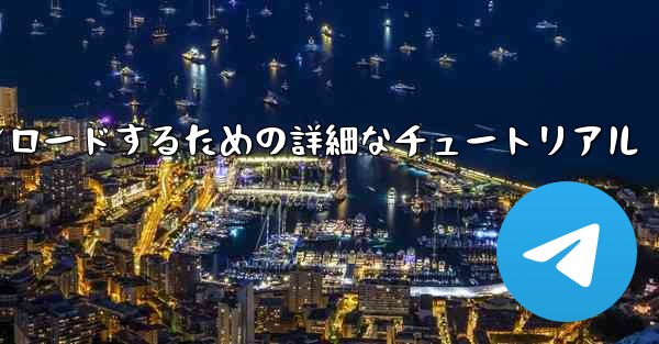 Android スマートフォンに飛行機をダウンロードするための詳細なチュートリアル