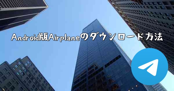 Android版Airplaneのダウンロード方法