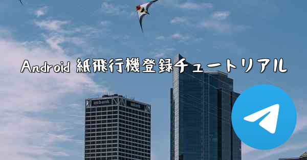 Android 紙飛行機登録チュートリアル