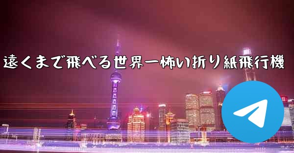 遠くまで飛べる世界一怖い折り紙飛行機