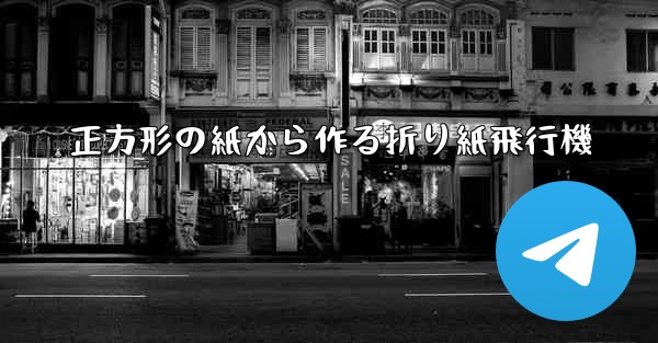 正方形の紙から作る折り紙飛行機