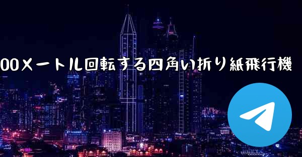 100メートル回転する四角い折り紙飛行機