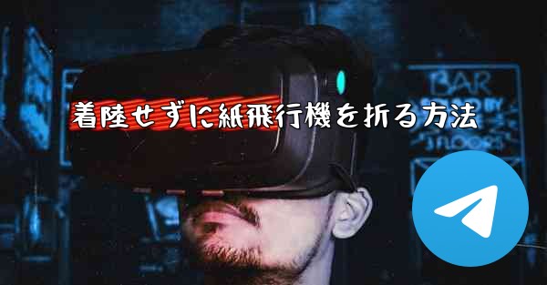 着陸せずに紙飛行機を折る方法