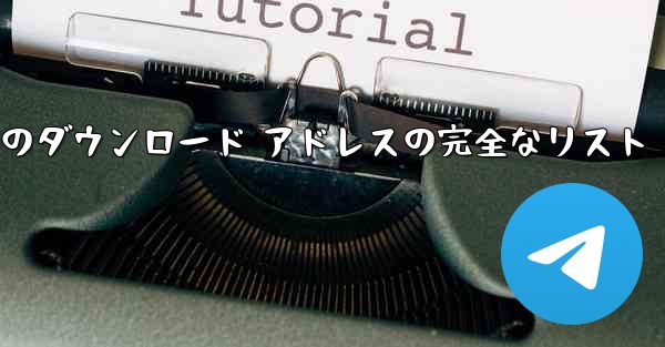 小型飛行機のダウンロード アドレスの完全なリスト