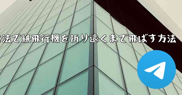 最も簡単な方法で紙飛行機を折り遠くまで飛ばす方法
