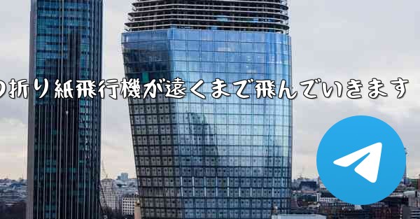 子どもたちの折り紙飛行機が遠くまで飛んでいきます
