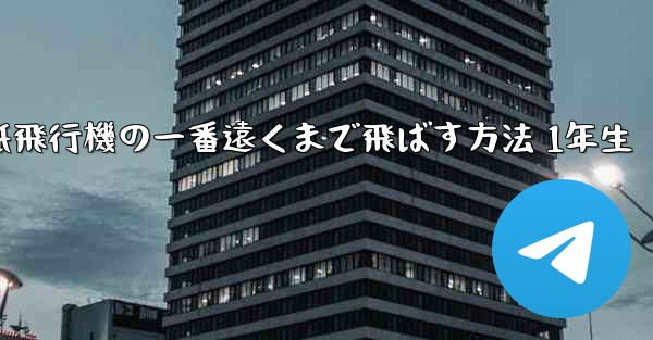 折り紙飛行機の一番遠くまで飛ばす方法 1年生