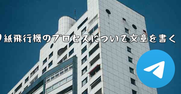 折り紙飛行機のプロセスについて文章を書く