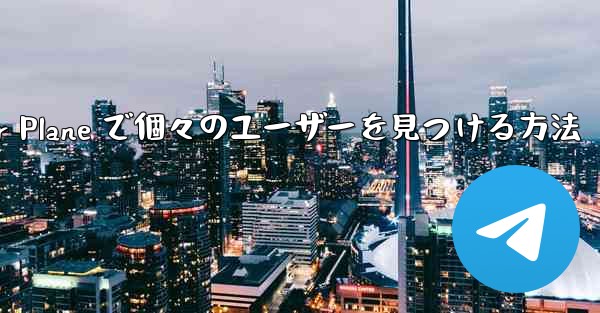 Paper Plane で個々のユーザーを見つける方法
