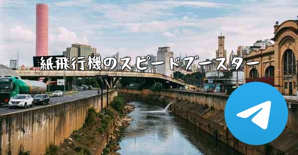 紙飛行機のスピードブースター