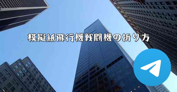 模擬紙飛行機戦闘機の折り方