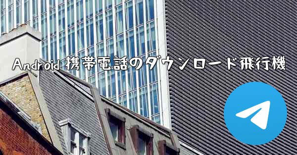 Android 携帯電話のダウンロード飛行機