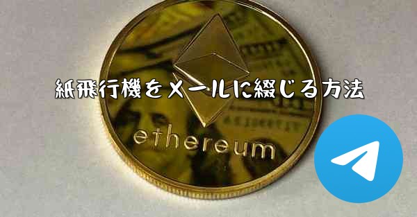 紙飛行機をメールに綴じる方法