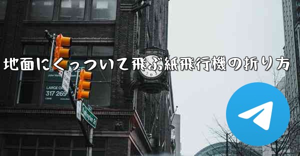 地面にくっついて飛ぶ紙飛行機の折り方