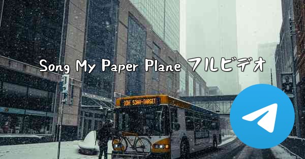 Song My Paper Plane フルビデオ