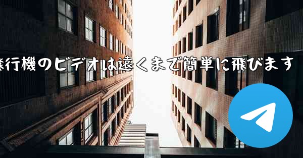 折り紙飛行機のビデオは遠くまで簡単に飛びます