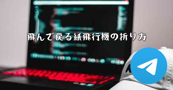 飛んで戻る紙飛行機の折り方