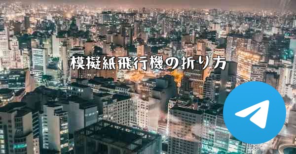 模擬紙飛行機の折り方